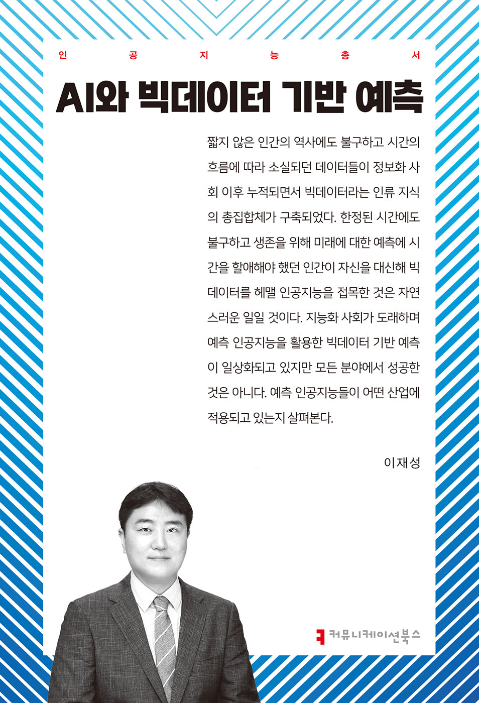AI와 빅데이터 기반 예측(인공지능총서)