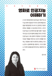 영화로 인공지능 이해하기(인공지능총서)