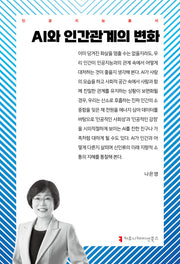 AI와 인간관계의 변화(인공지능총서)