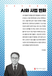 AI와 사법 변화