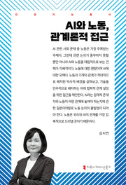 AI와 노동, 관계론적 접근(인공지능총서)