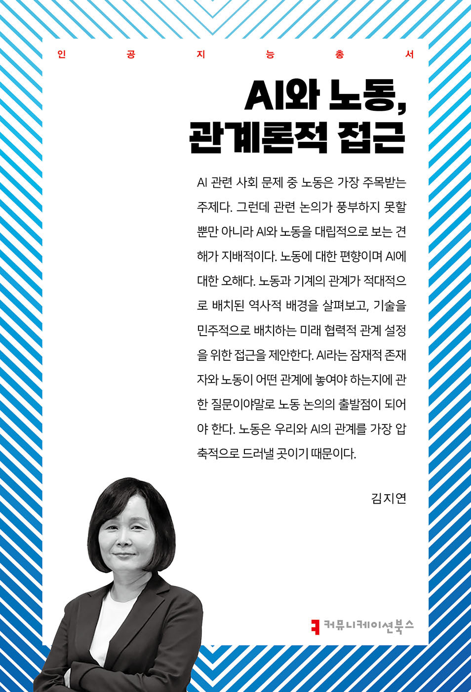 AI와 노동, 관계론적 접근(인공지능총서)