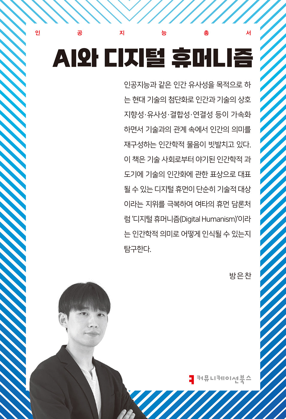 AI와 디지털 휴머니즘(인공지능총서)