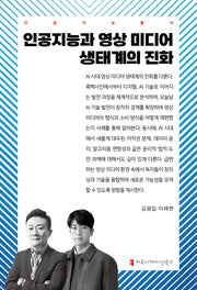 인공지능과 영상 미디어 생태계의 진화(인공지능총서)