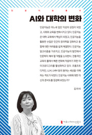 AI와 대학의 변화(인공지능총서)