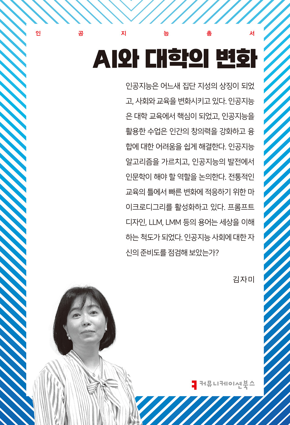 AI와 대학의 변화(인공지능총서)