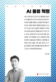 AI 물류 혁명(인공지능총서)