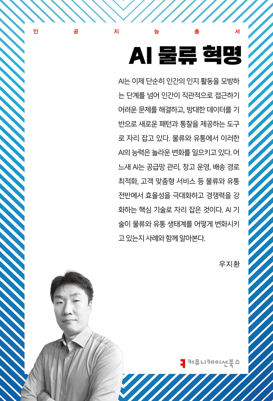 AI 물류 혁명(인공지능총서)