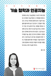 기술 철학과 인공지능(인공지능총서)