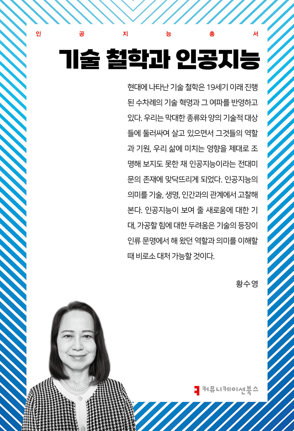 기술 철학과 인공지능(인공지능총서)