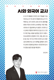 AI와 외국어 교사(인공지능총서)