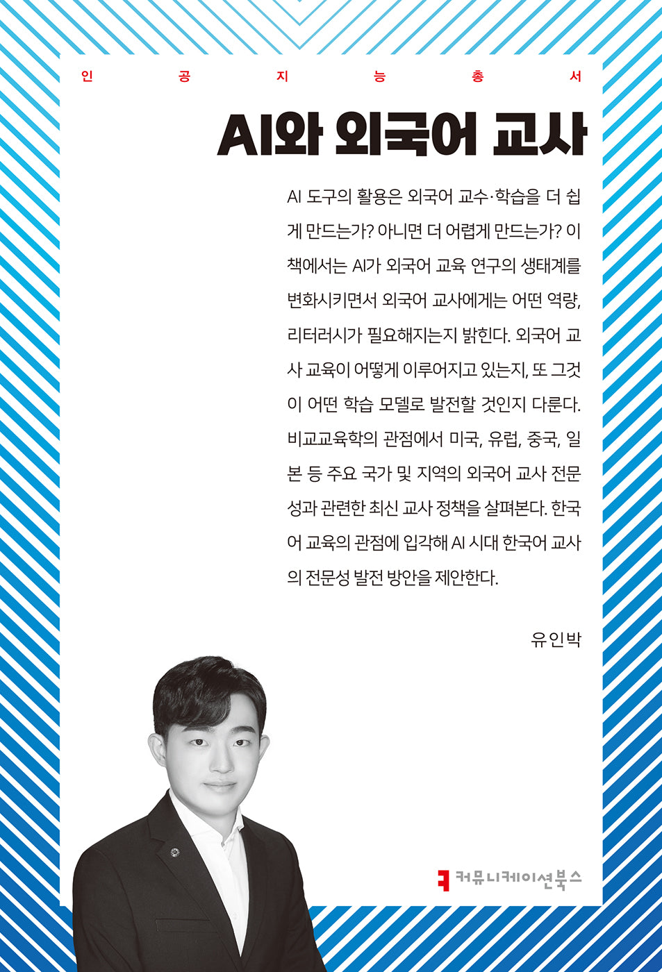 AI와 외국어 교사(인공지능총서)