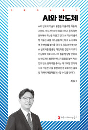 AI와 반도체(인공지능총서)
