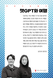챗GPT와 여행(인공지능총서)
