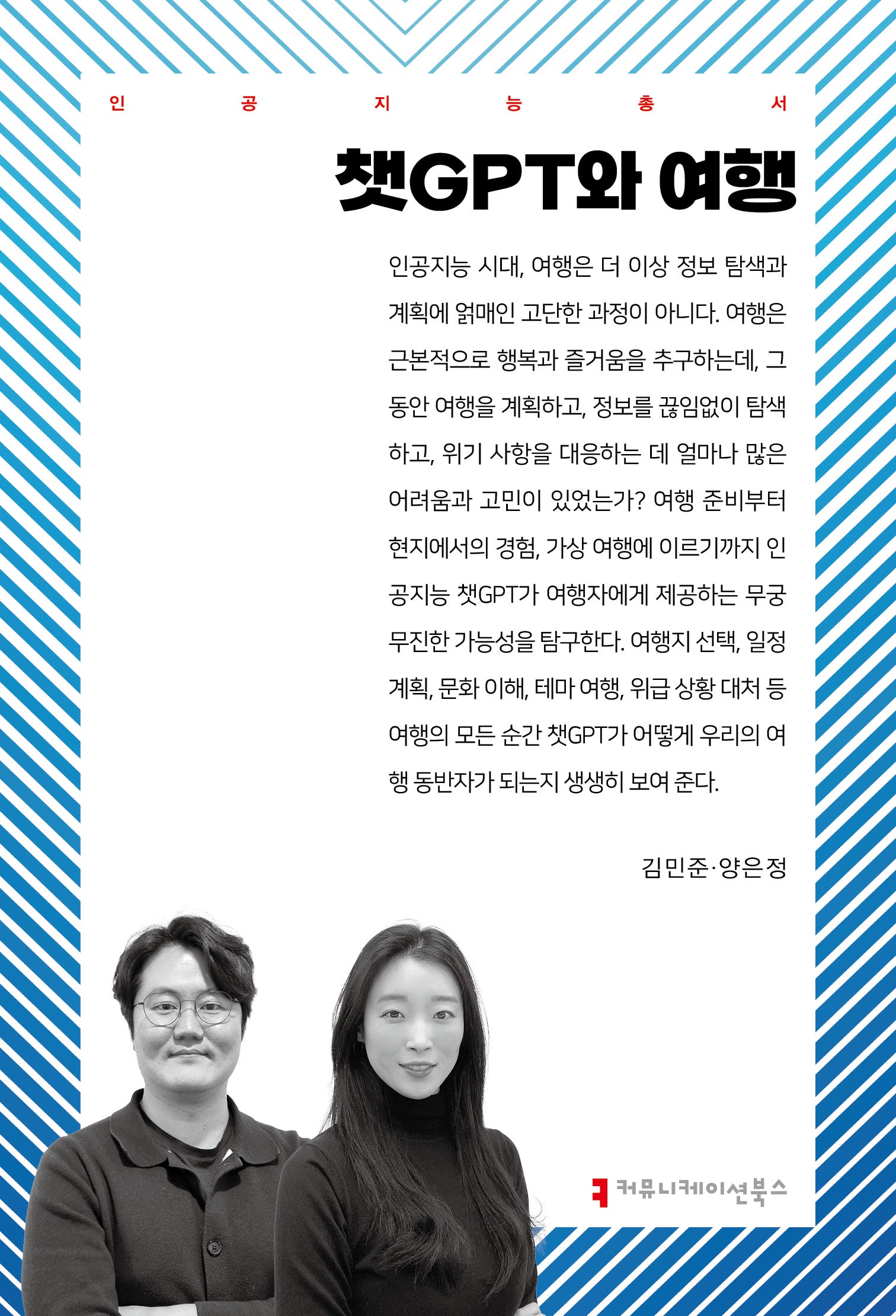 챗GPT와 여행(인공지능총서)