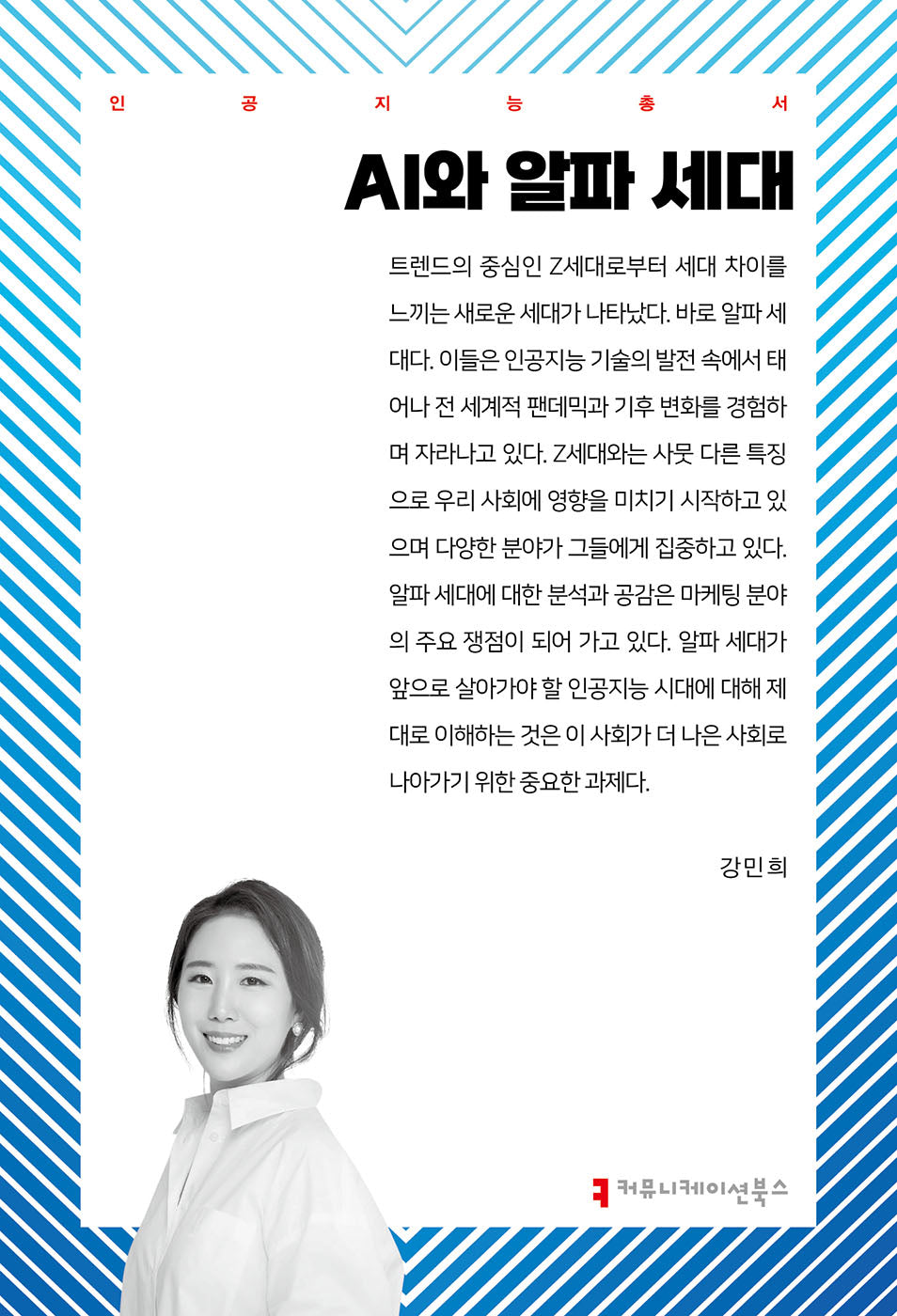 AI와 알파 세대(인공지능총서)