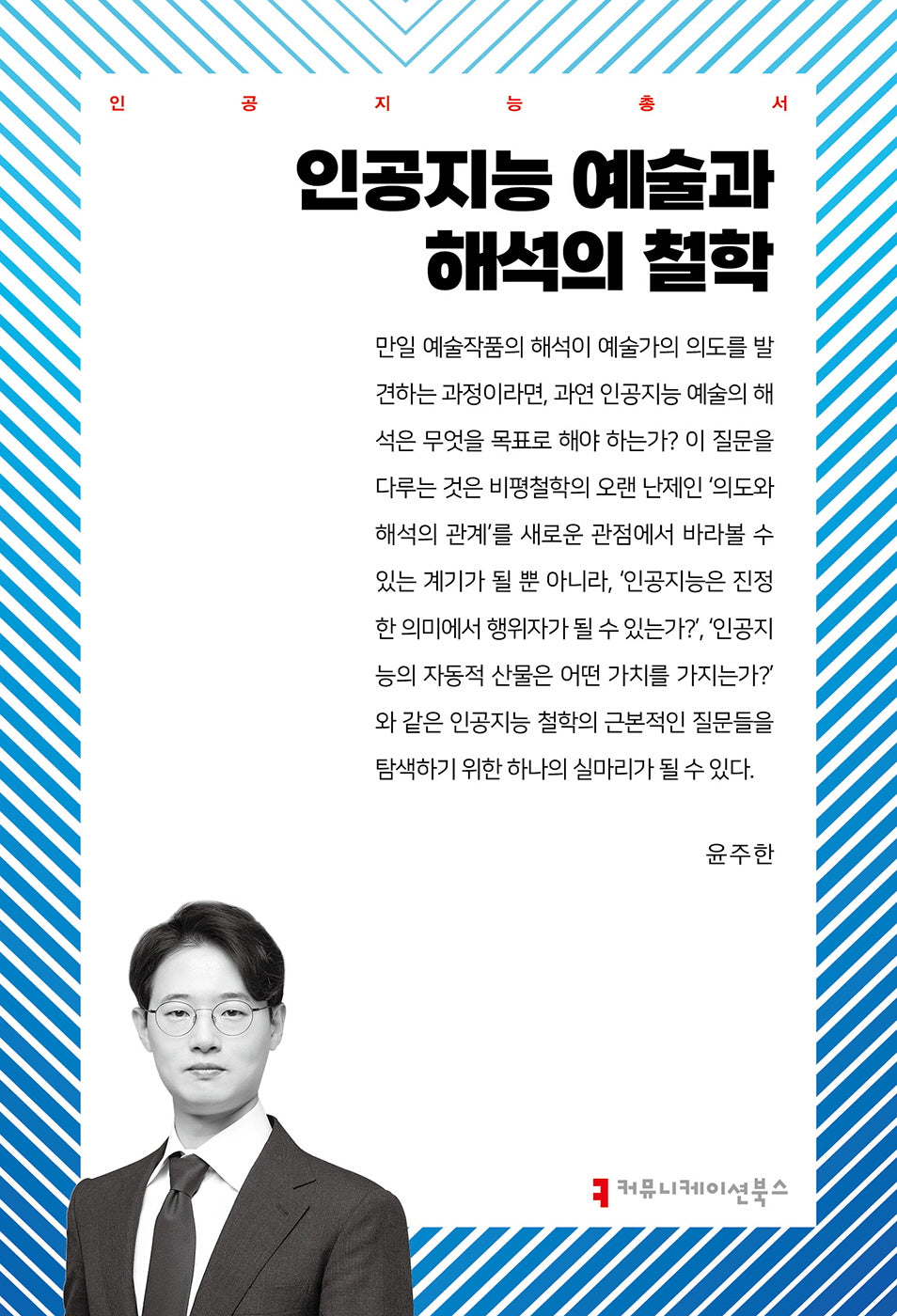 인공지능 예술과 해석의 철학(인공지능총서)
