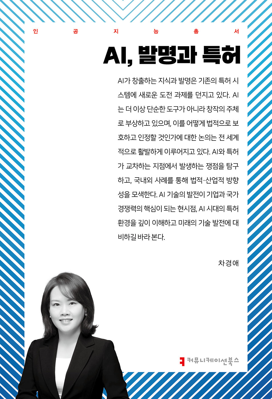 AI, 발명과 특허(인공지능총서)