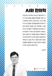AI와 한의학(80판)(인공지능총서)