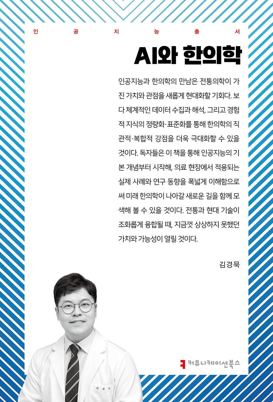 AI와 한의학(80판)(인공지능총서)