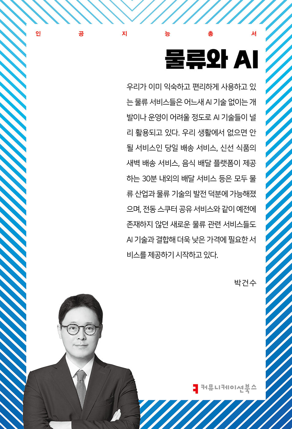 물류와 AI(인공지능총서)