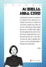 AI 피트니스 서비스 디자인(인공지능총서)