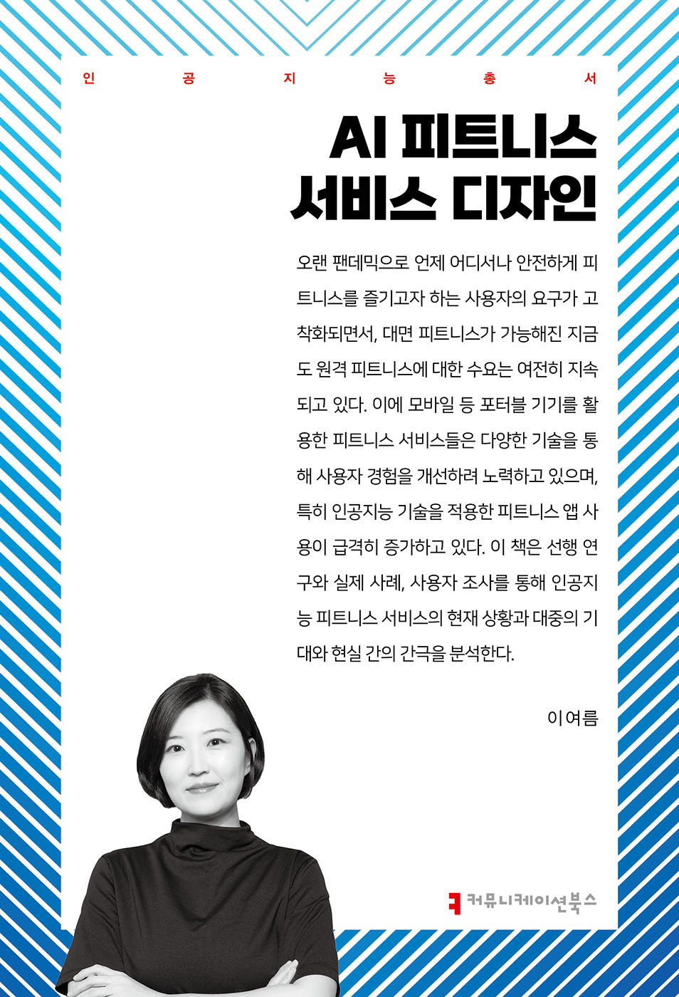 AI 피트니스 서비스 디자인(인공지능총서)