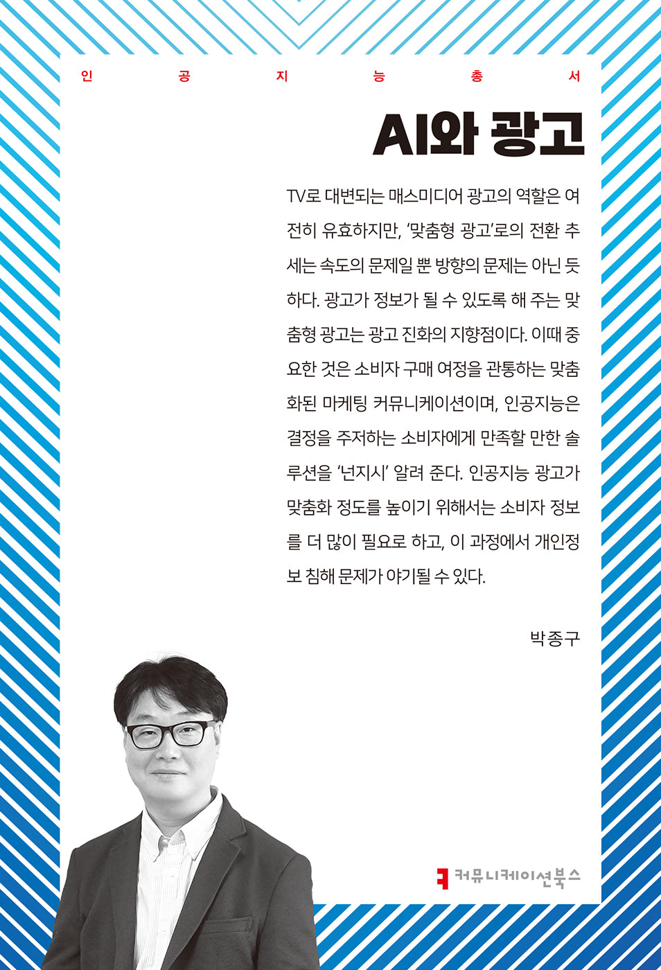 AI와 광고(인공지능총서)