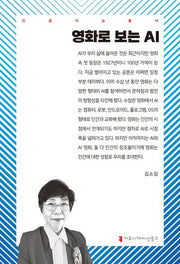 영화로 보는 AI(인공지능총서)