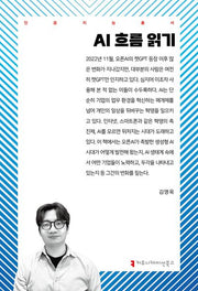 AI 흐름 읽기(인공지능총서)(반양장)
