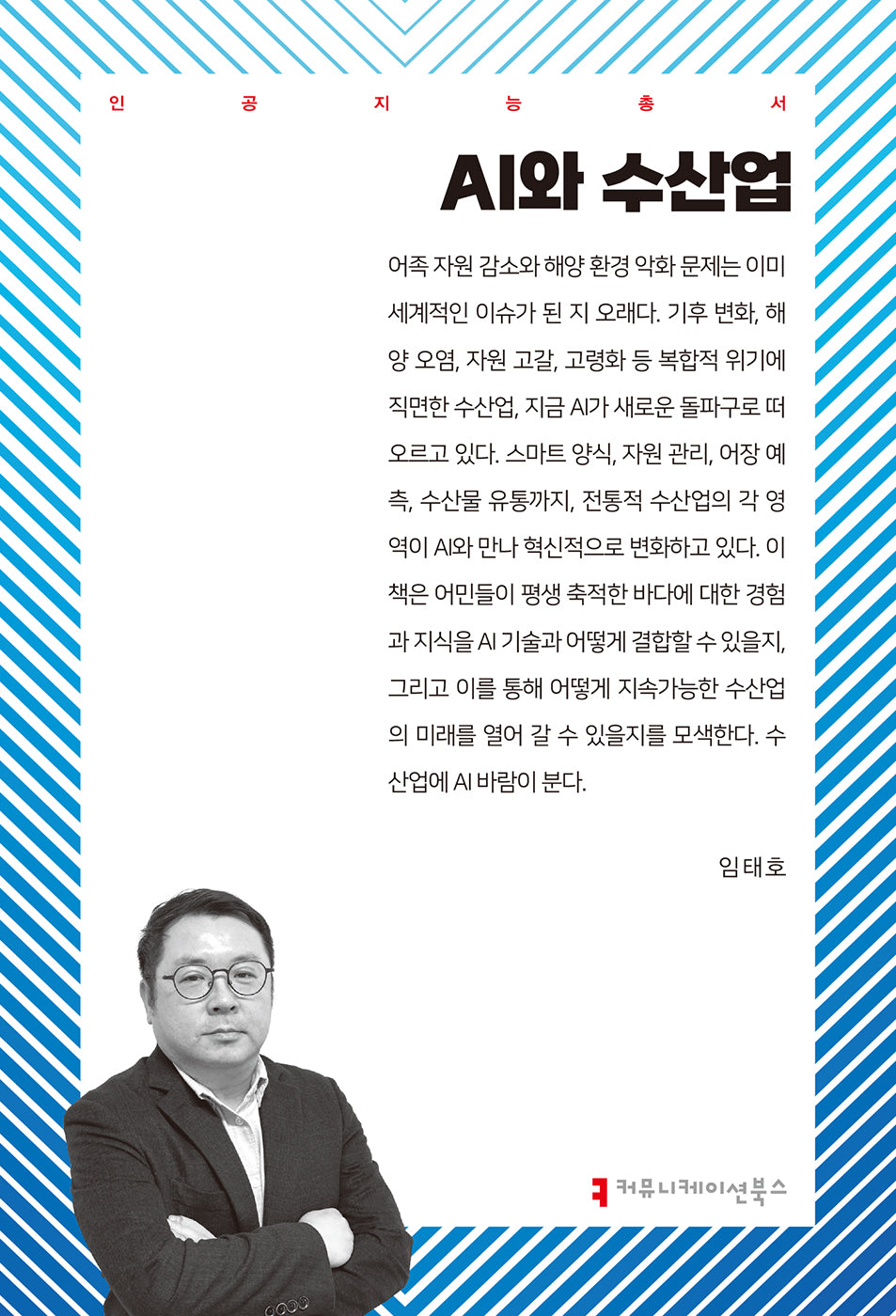 AI와 수산업(인공지능총서)
