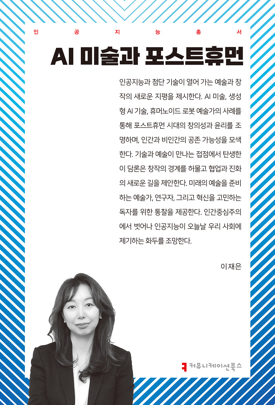 AI 미술과 포스트휴먼(인공지능총서)