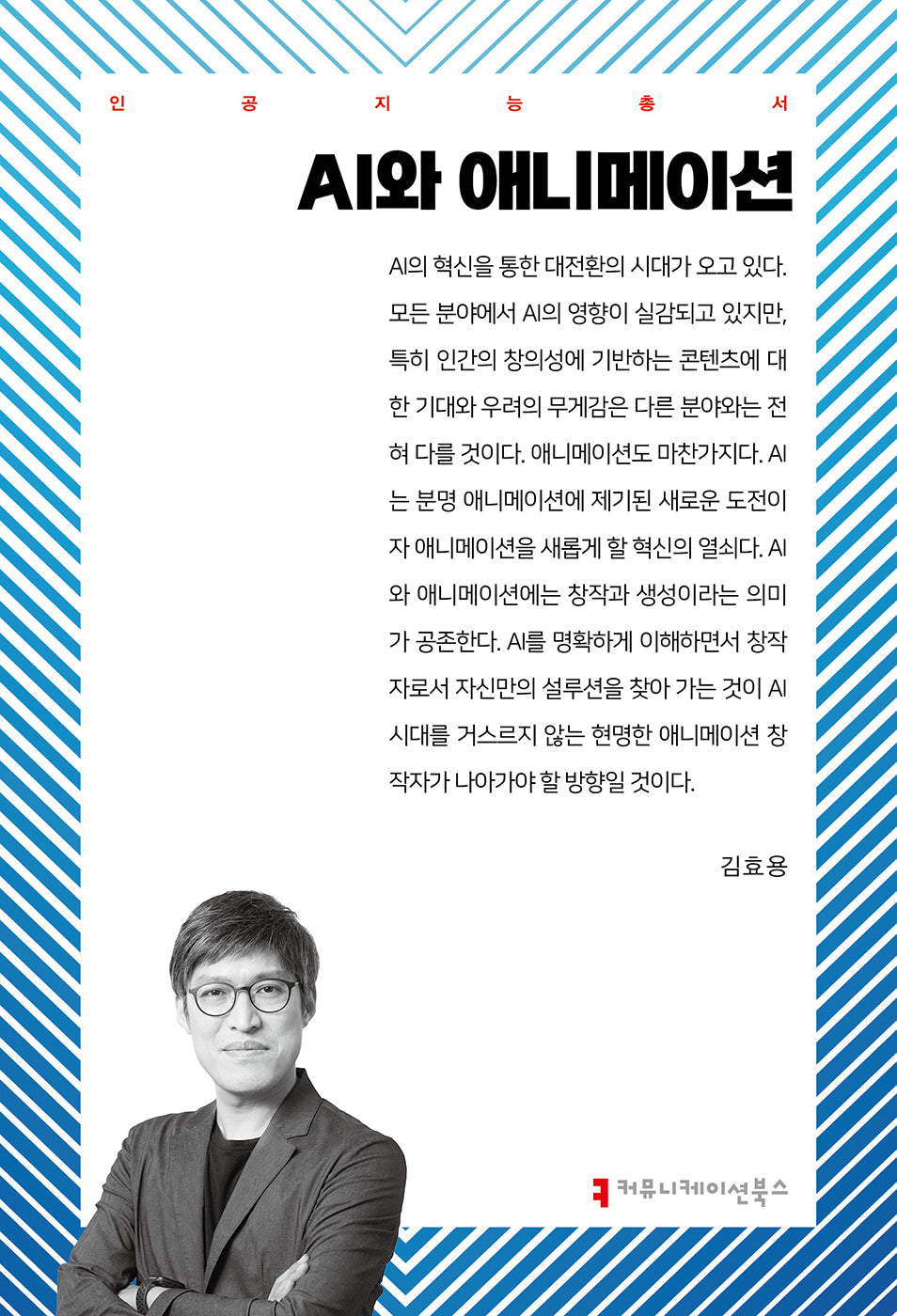 AI와 애니메이션(인공지능총서)