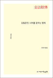 김힐문전, 너머를 꿈꾸는 형제