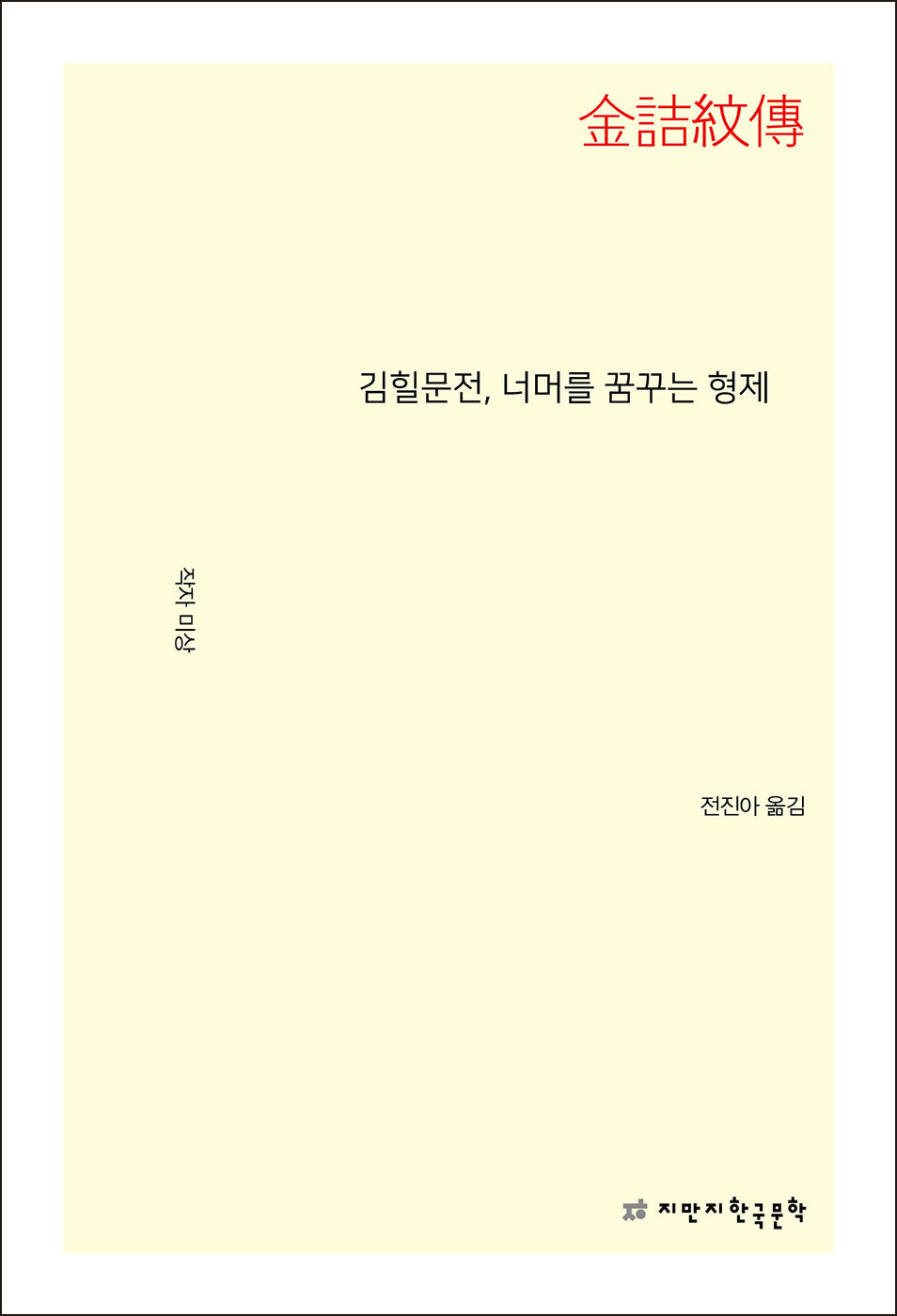 김힐문전, 너머를 꿈꾸는 형제