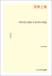 이학사전, 대원수가 된 여자 이현경