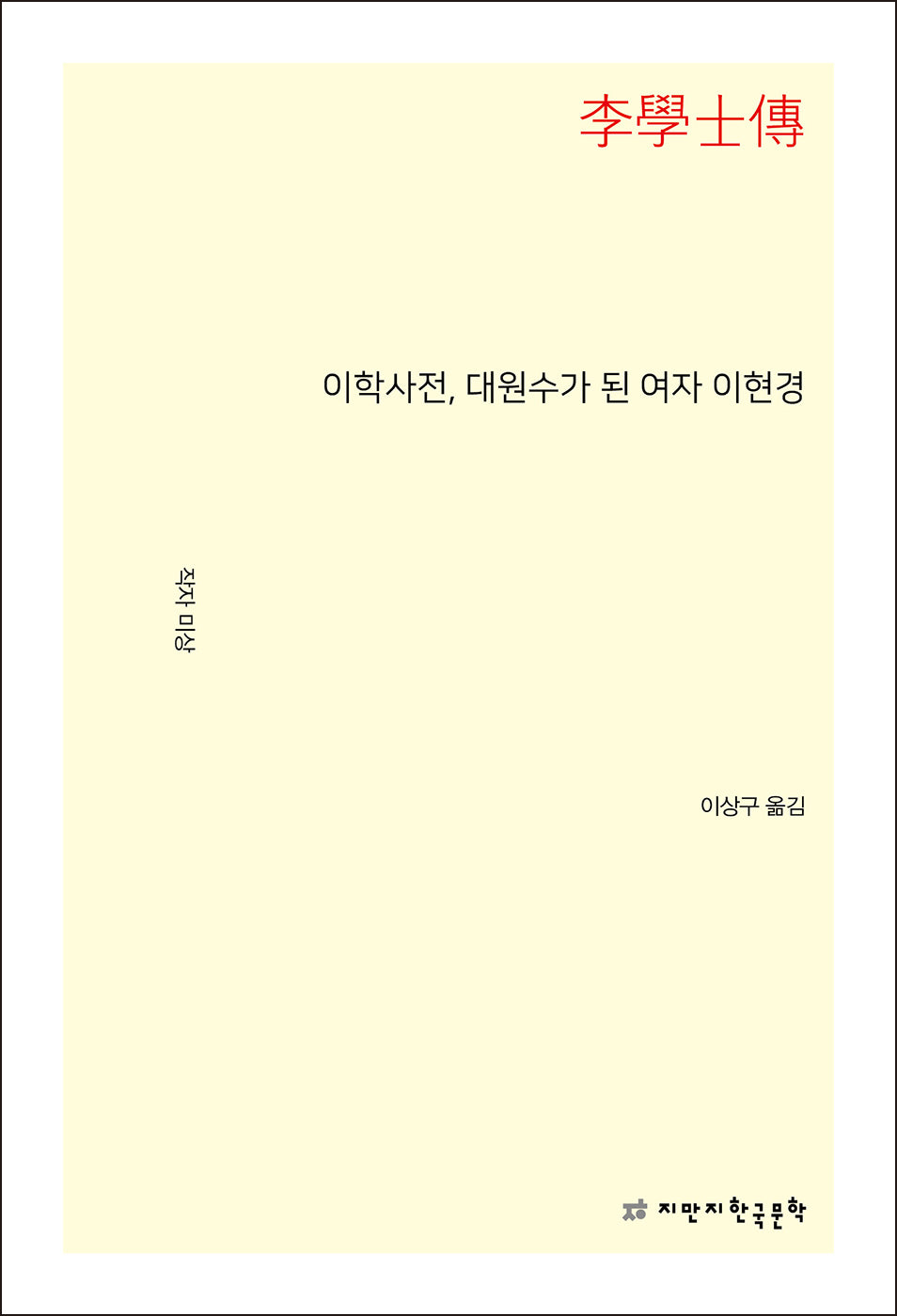 이학사전, 대원수가 된 여자 이현경
