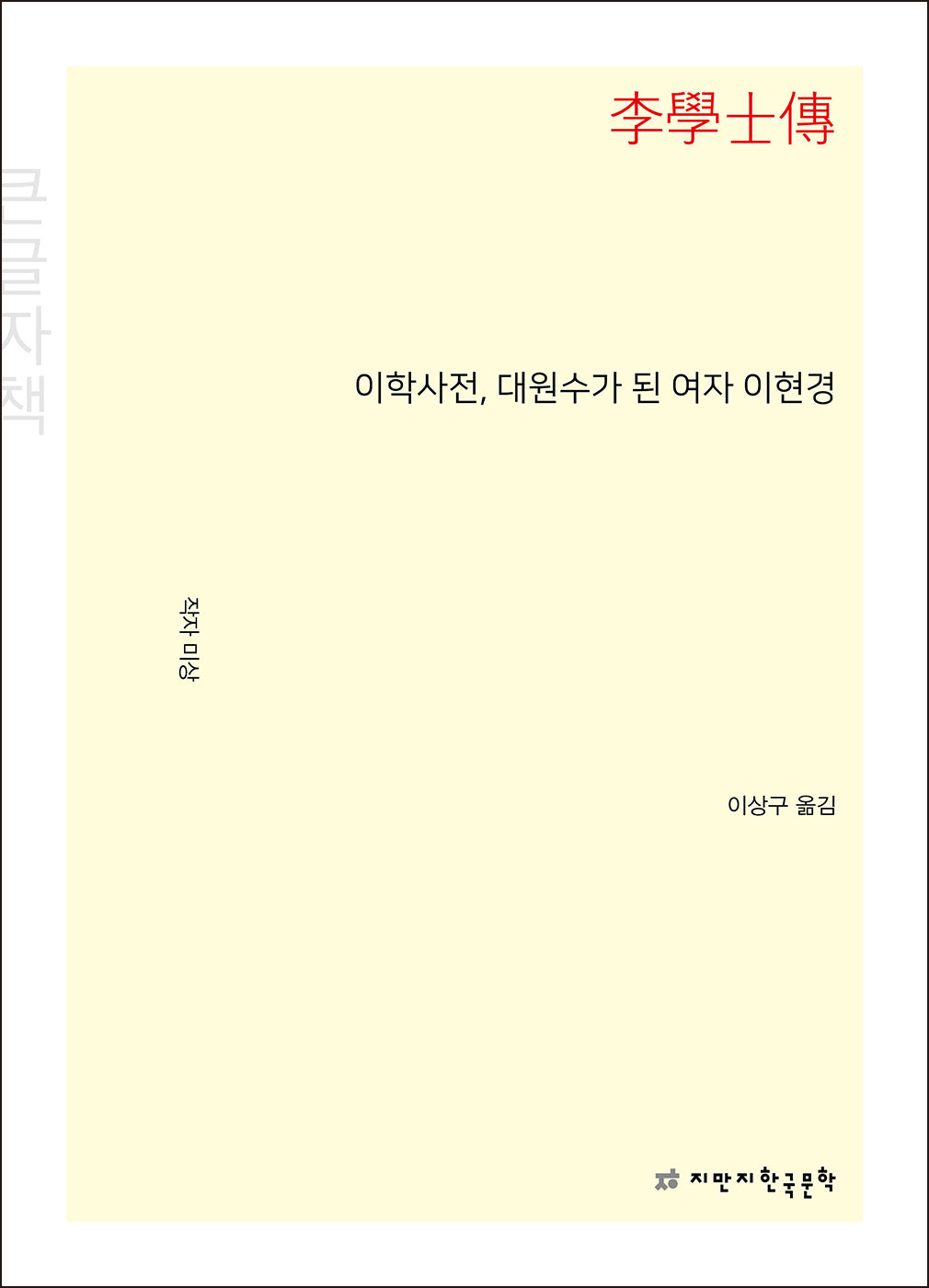 이학사전, 대원수가 된 여자 이현경(큰글자책)