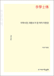 이학사전, 대원수가 된 여자 이현경(큰글자책)