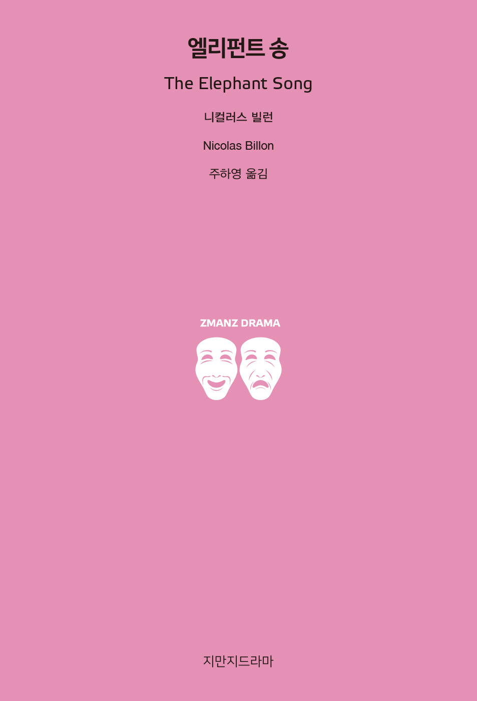 엘리펀트 송
