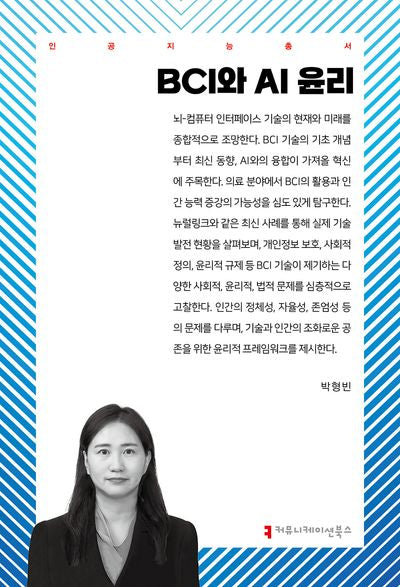 BCI와 AI 윤리(인공지능총서)