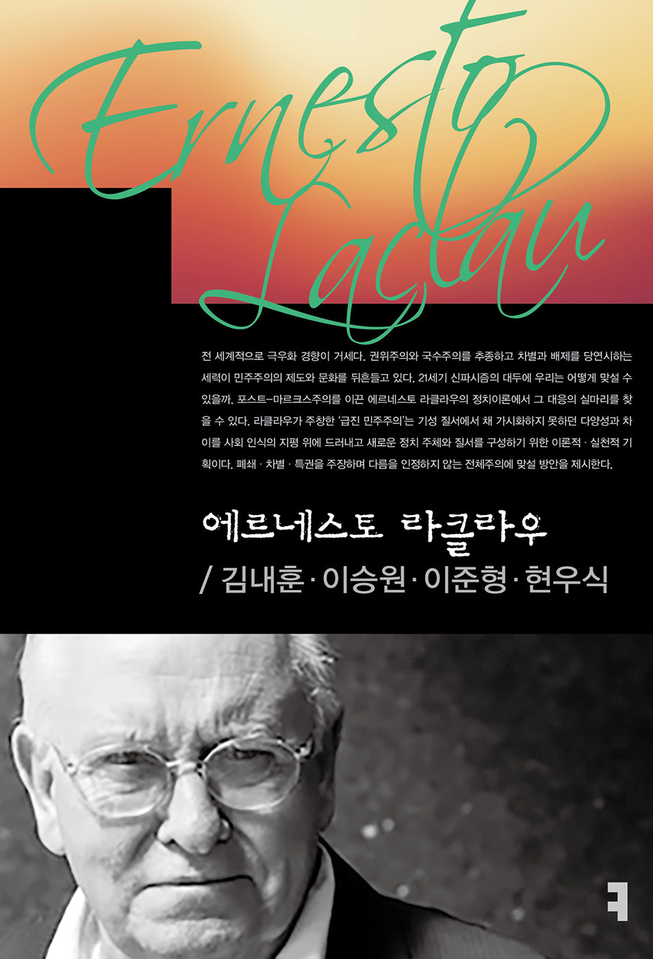 에르네스토 라클라우(컴북스이론총서)
