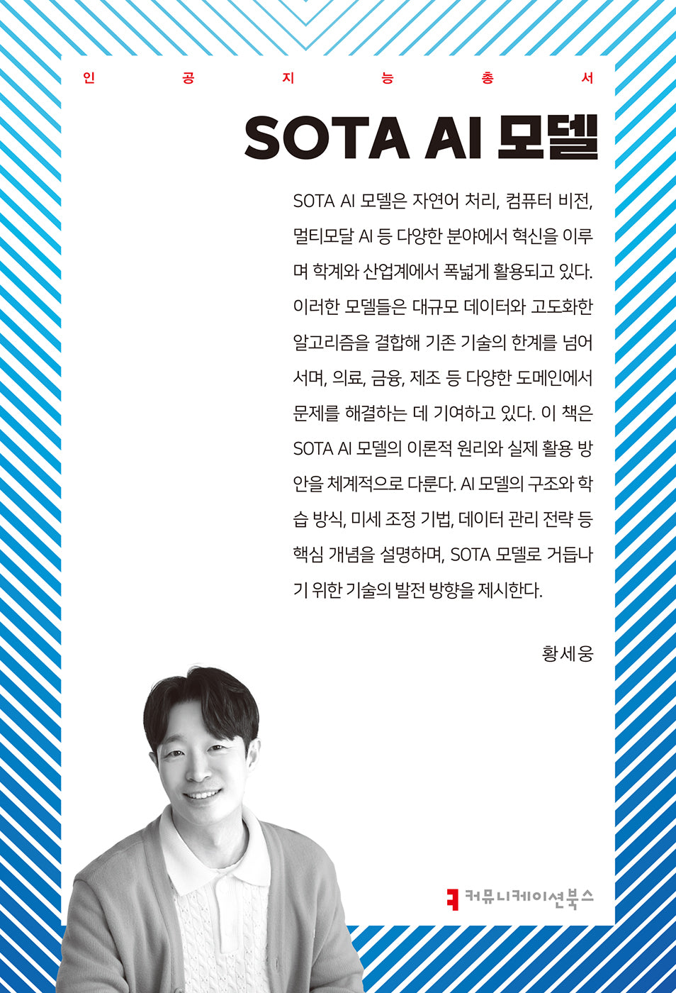 SOTA AI 모델(인공지능총서)
