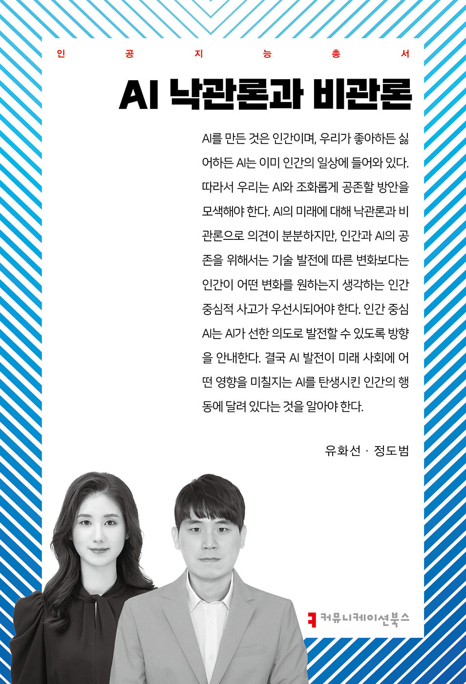 AI 낙관론과 비관론(인공지능총서)