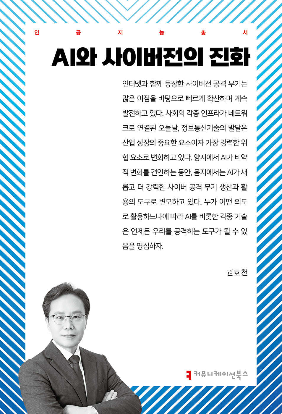 AI와 사이버전의 진화(인공지능총서)