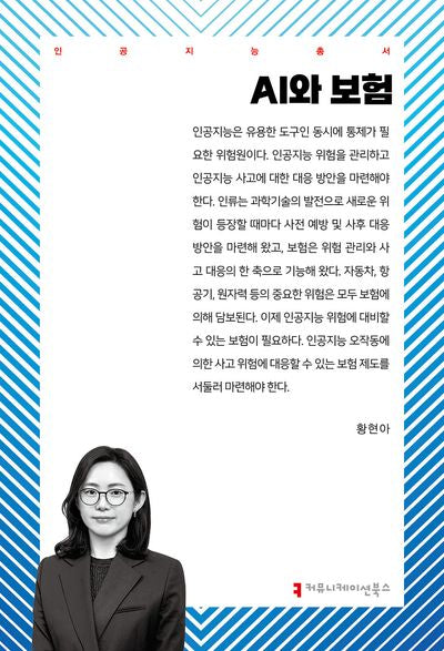 AI와 보험(인공지능총서)