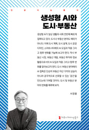 생성형 AI와 도시·부동산(인공지능총서)