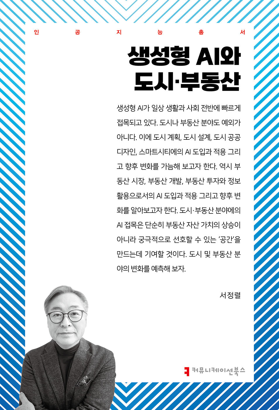 생성형 AI와 도시·부동산(인공지능총서)