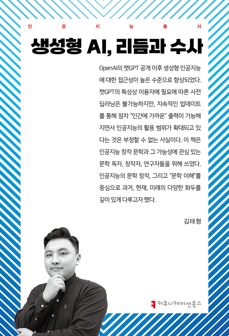 생성형 AI, 리듬과 수사(인공지능총서)