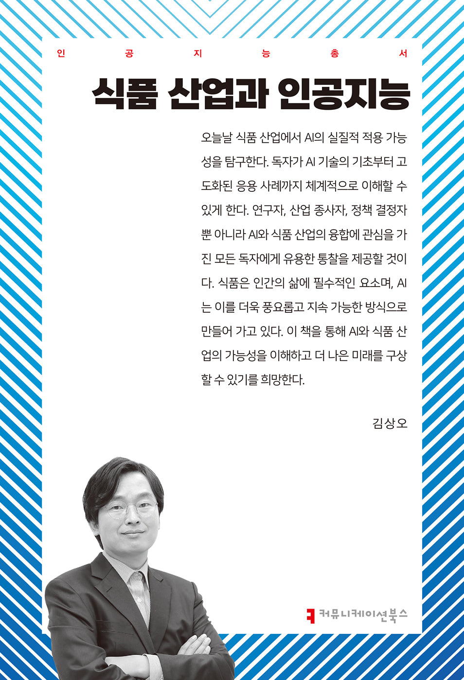 식품 산업과 인공지능(인공지능총서)